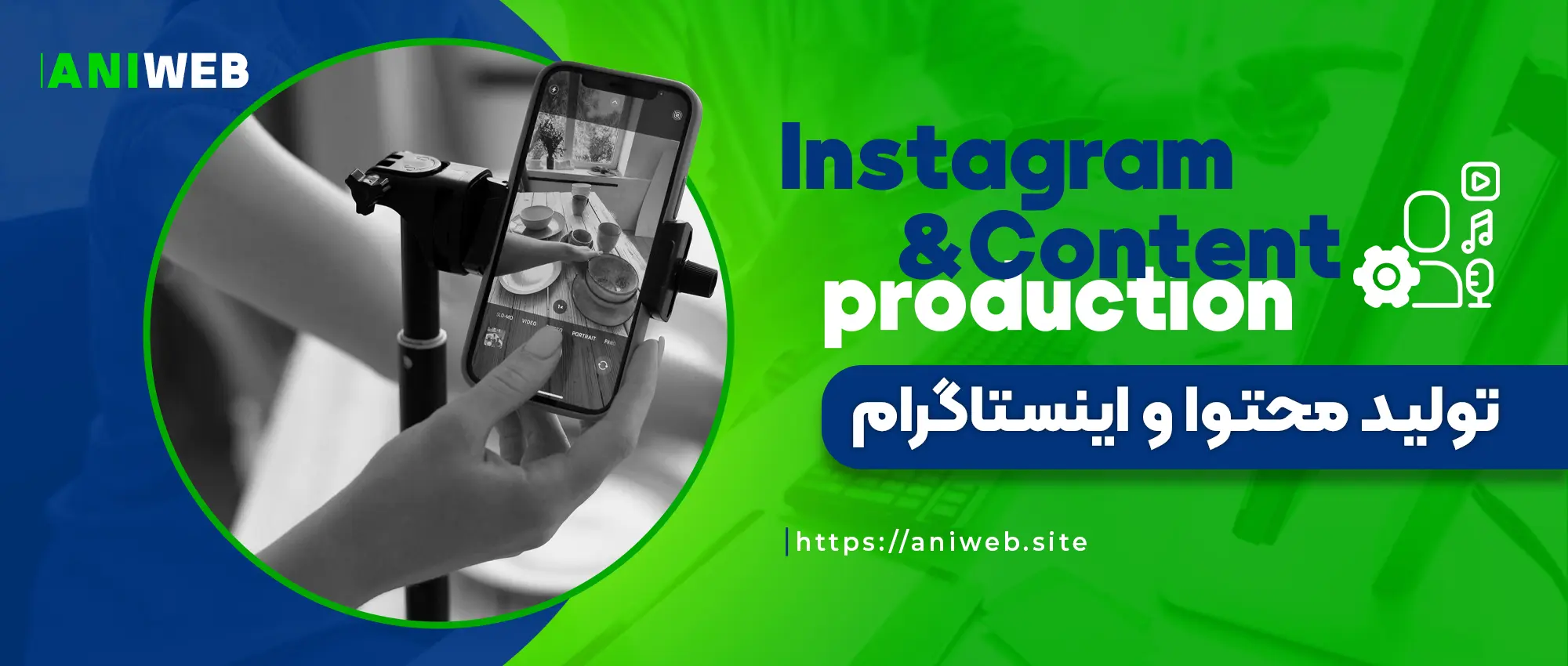 تولید-محتوا-و-اینستاگرام-