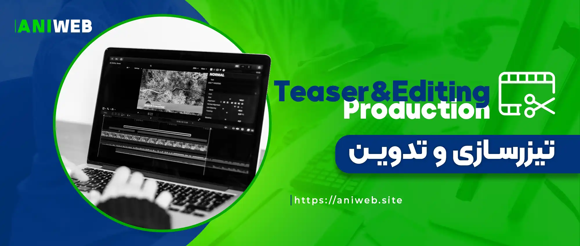 تیزرسازی-و-تدوین-