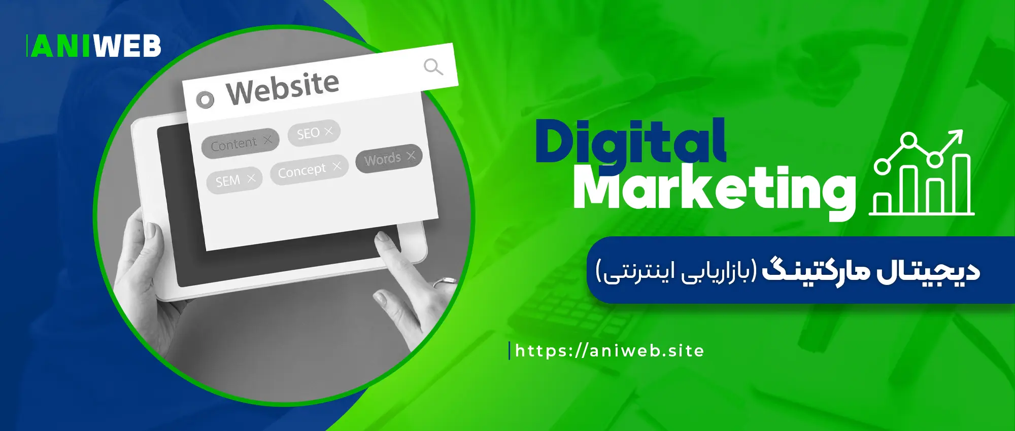 دیجیتال-مارکتینگ-
