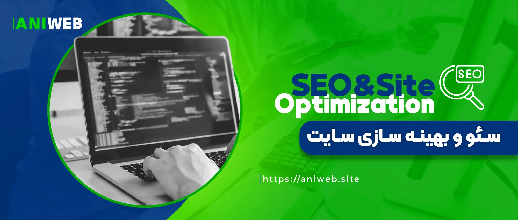 سئو-و-بهینه-سازی-سایت-